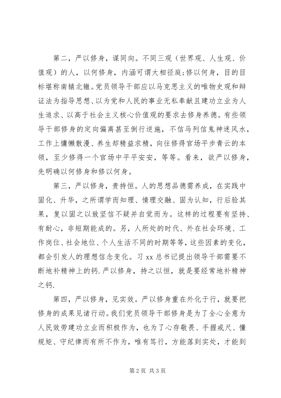 2023年三严三实严以修身专题教育活动学习心得体会.docx_第2页