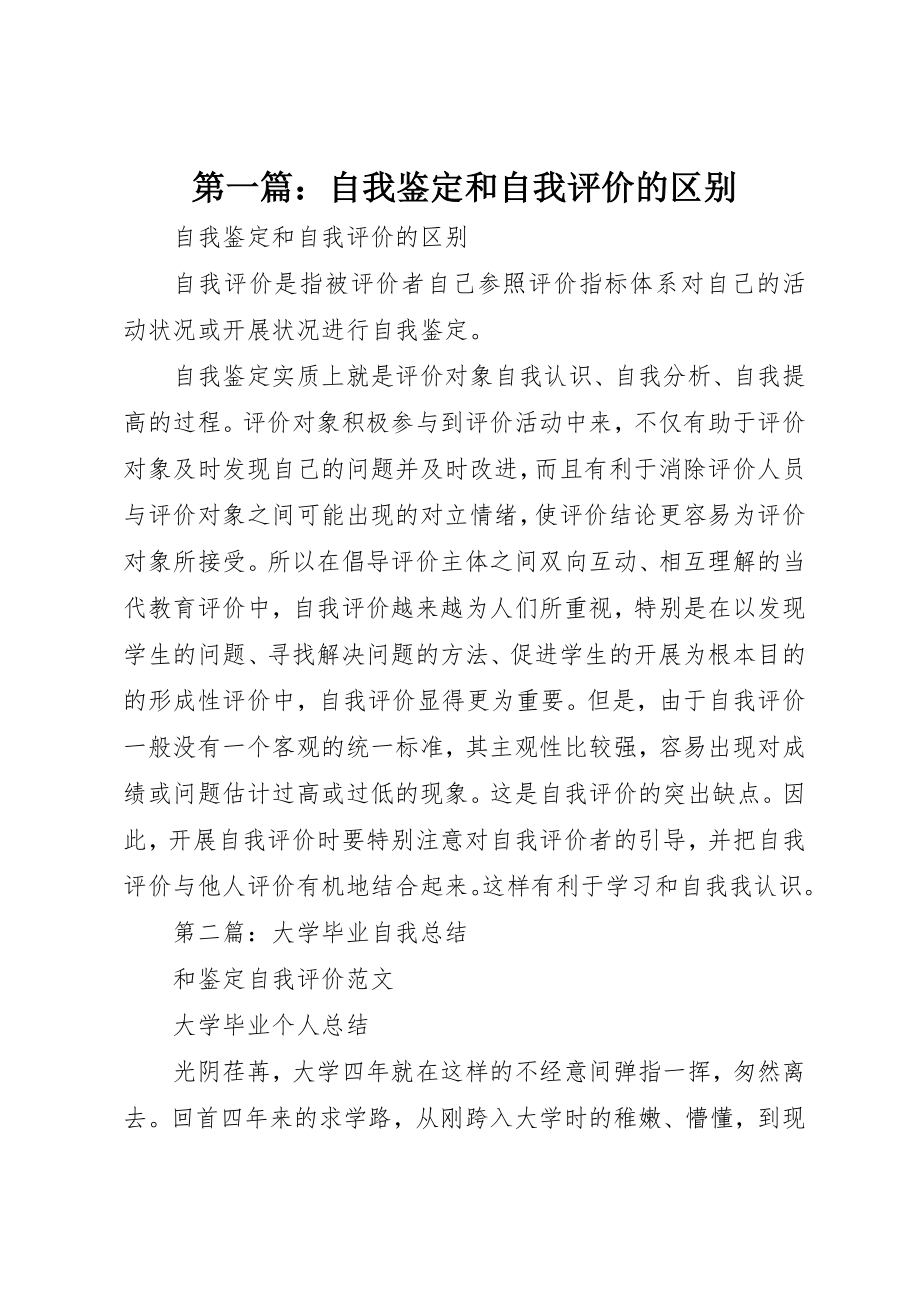 2023年xx自我鉴定和自我评价的区别新编.docx_第1页