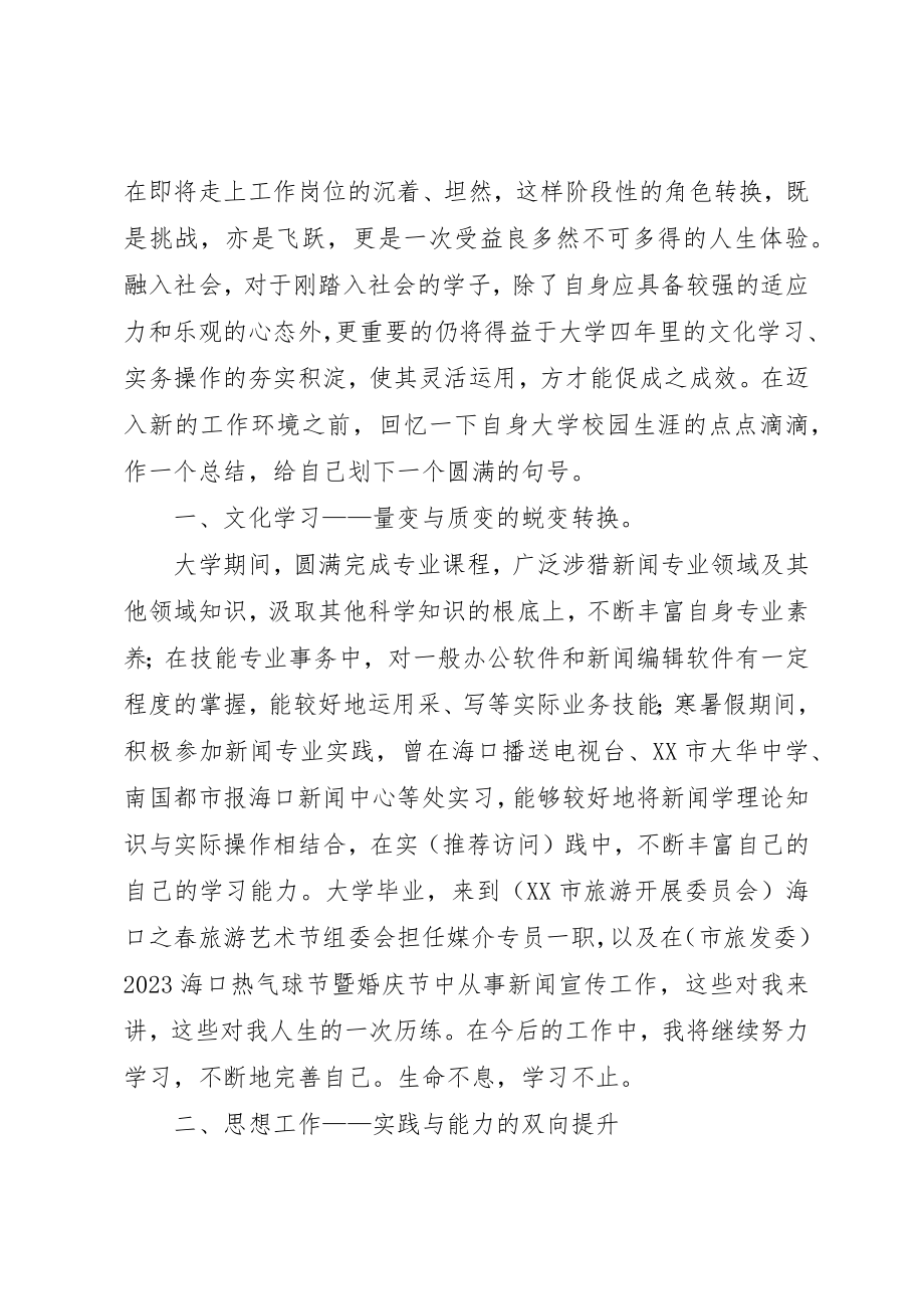 2023年xx自我鉴定和自我评价的区别新编.docx_第2页