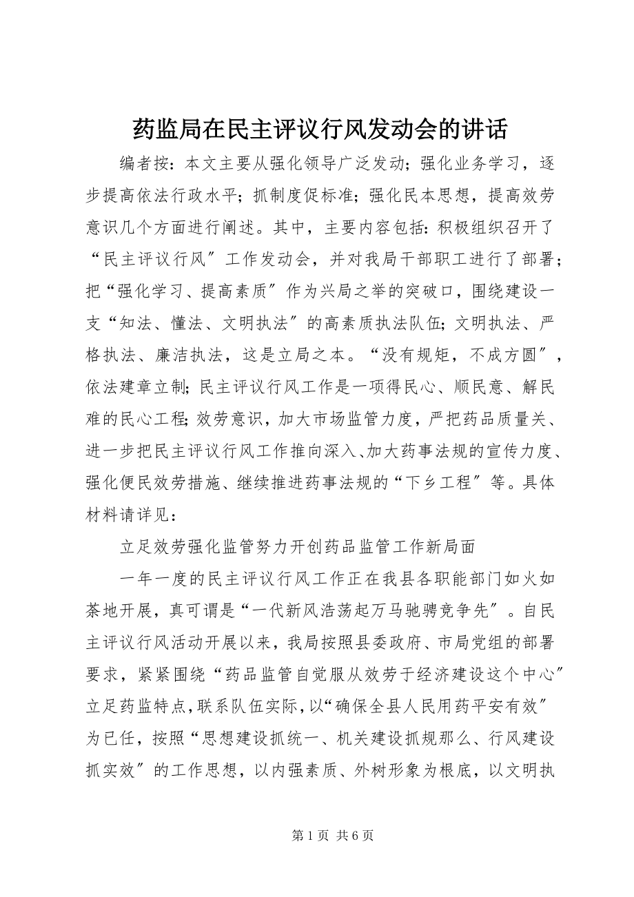 2023年药监局在民主评议行风动员会的致辞.docx_第1页