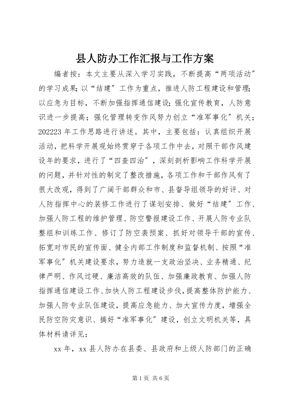 2023年县人防办工作汇报与工作计划.docx_第1页