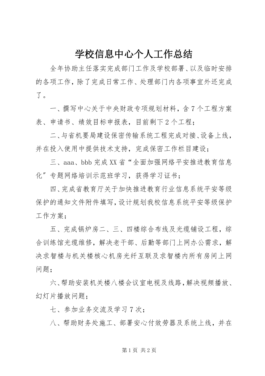 2023年学校信息中心个人工作总结.docx_第1页