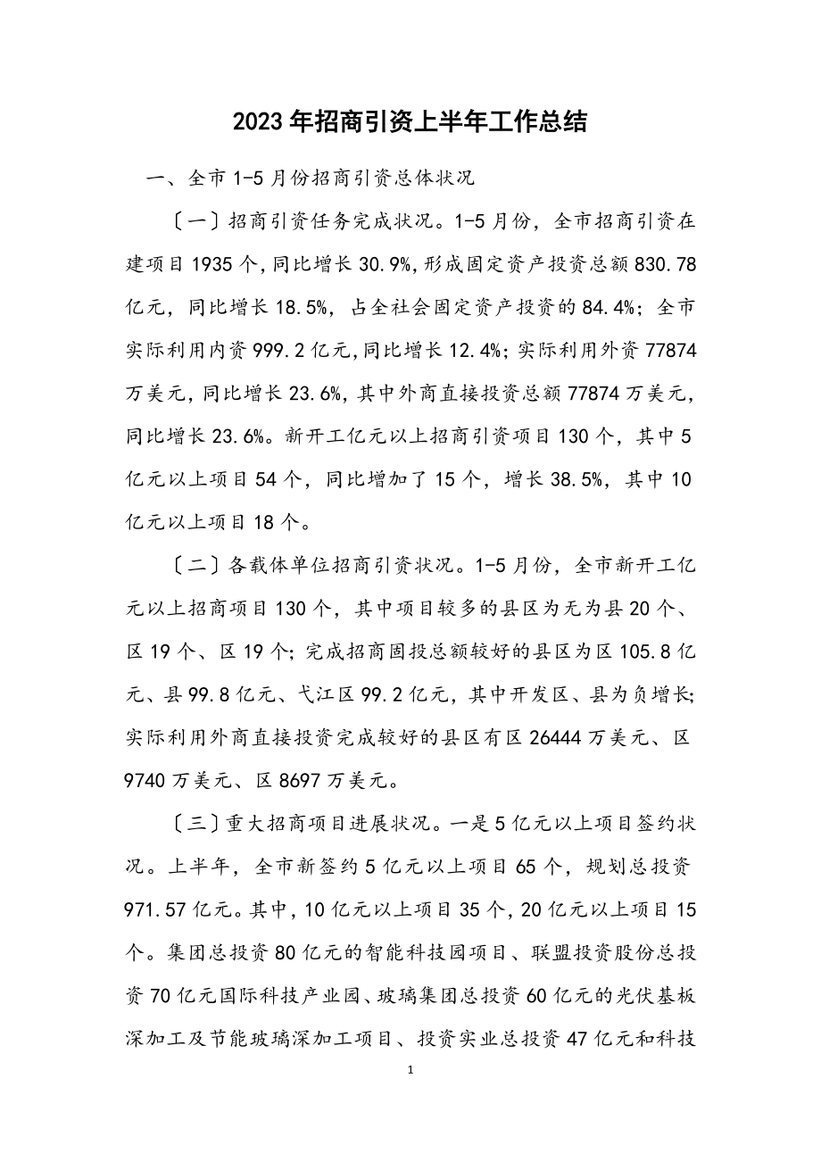 2023年招商引资上半年工作总结.docx_第1页