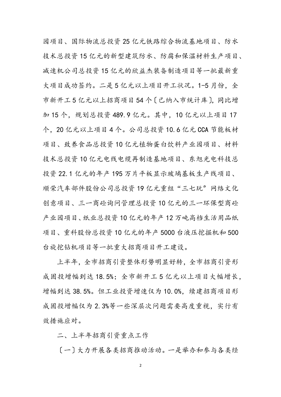 2023年招商引资上半年工作总结.docx_第2页