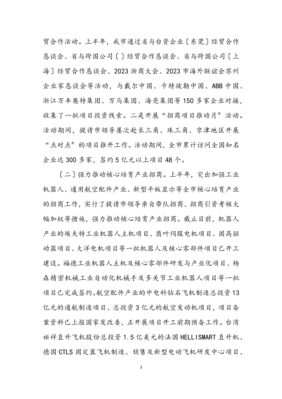 2023年招商引资上半年工作总结.docx_第3页