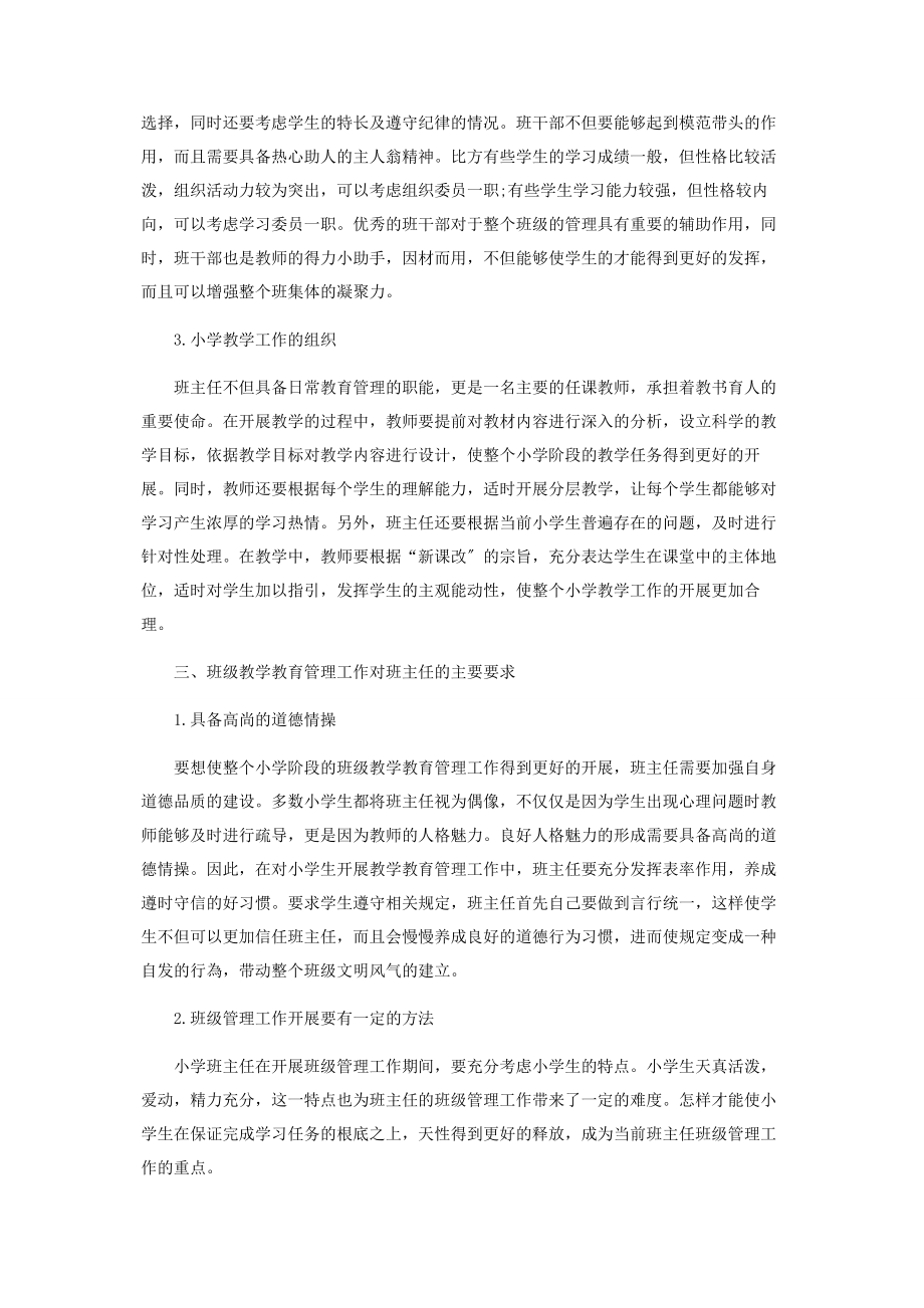 2023年小学班主任教育教学管理.docx_第2页