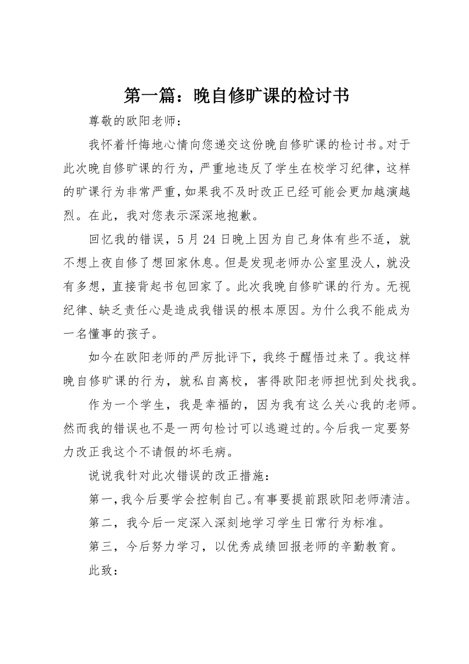 2023年xx晚自修旷课的检讨书新编.docx_第1页