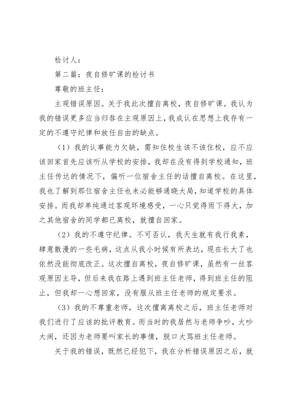 2023年xx晚自修旷课的检讨书新编.docx_第2页