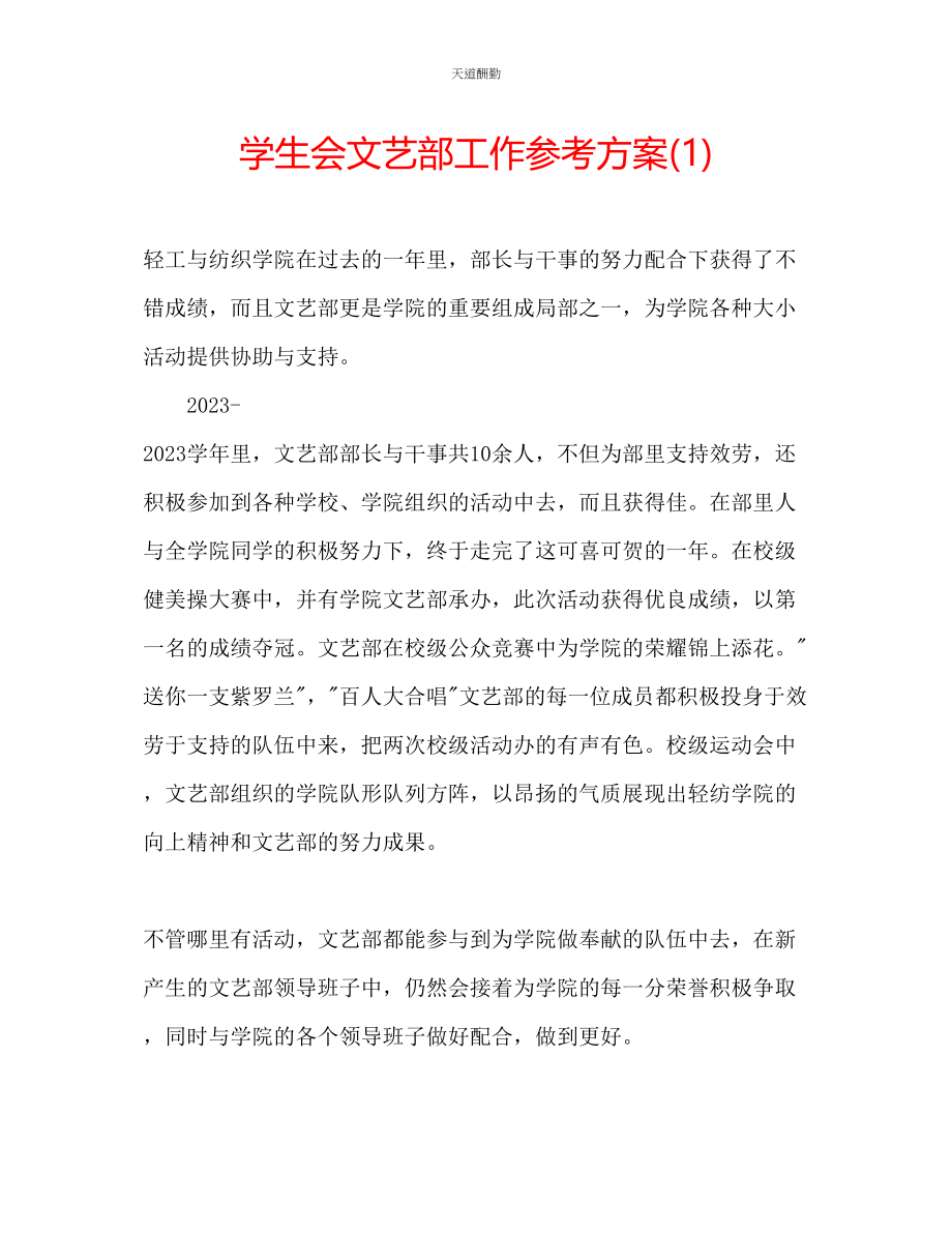 2023年学生会文艺部工作计划1.docx_第1页