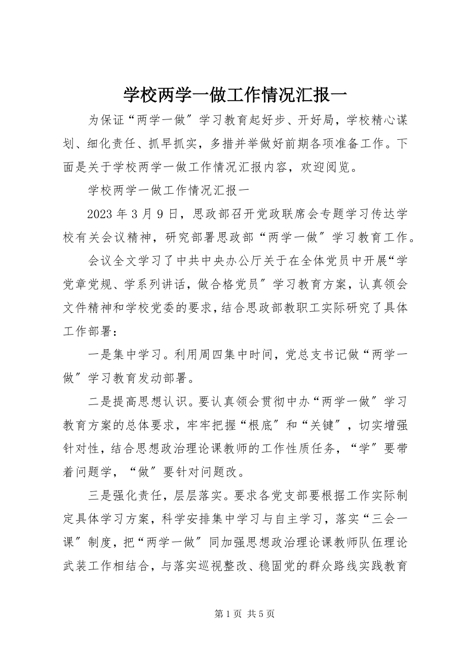 2023年学校两学一做工作情况汇报一.docx_第1页