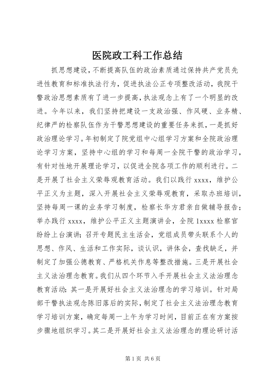 2023年医院政工科工作总结.docx_第1页