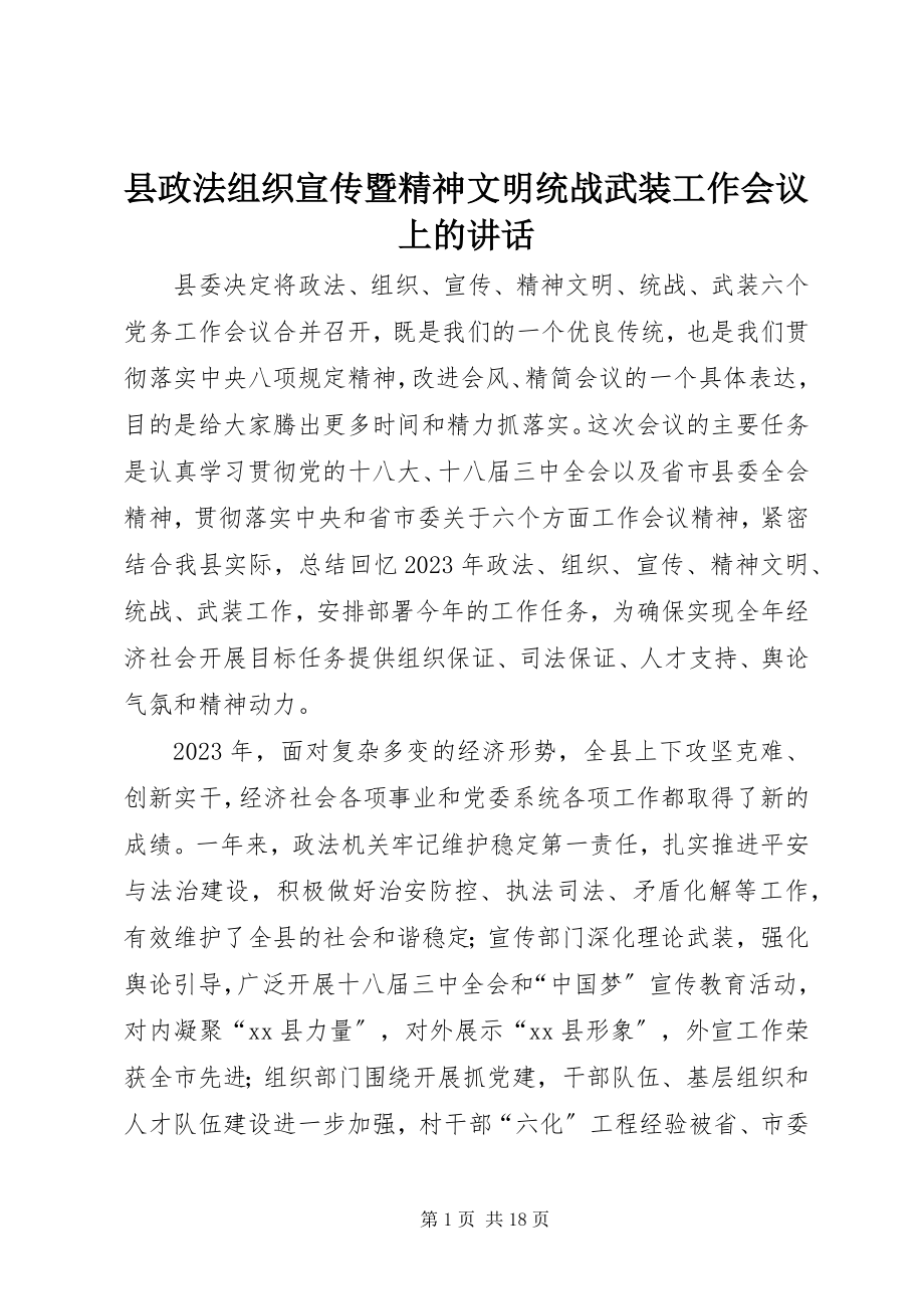 2023年县政法组织宣传暨精神文明统战武装工作会议上的致辞.docx_第1页