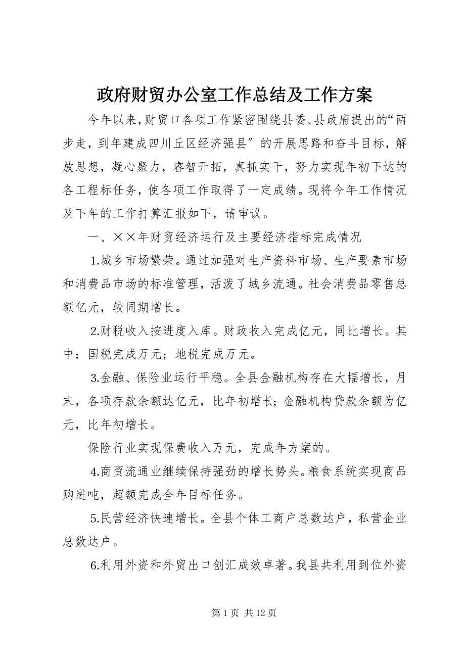 2023年政府财贸办公室工作总结及工作计划.docx_第1页