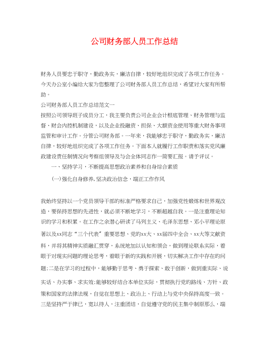 2023年公司财务部人员工作总结.docx_第1页