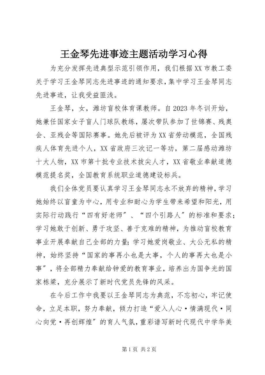 2023年王金琴先进事迹主题活动学习心得.docx_第1页