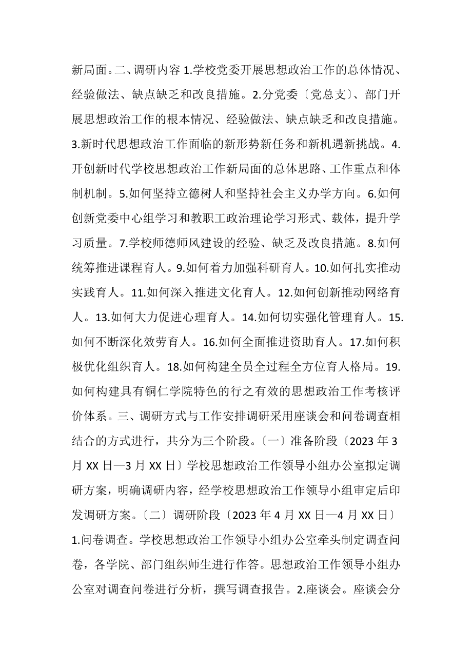 2023年关于开展学校思想政治工作情况调研方案.doc_第2页