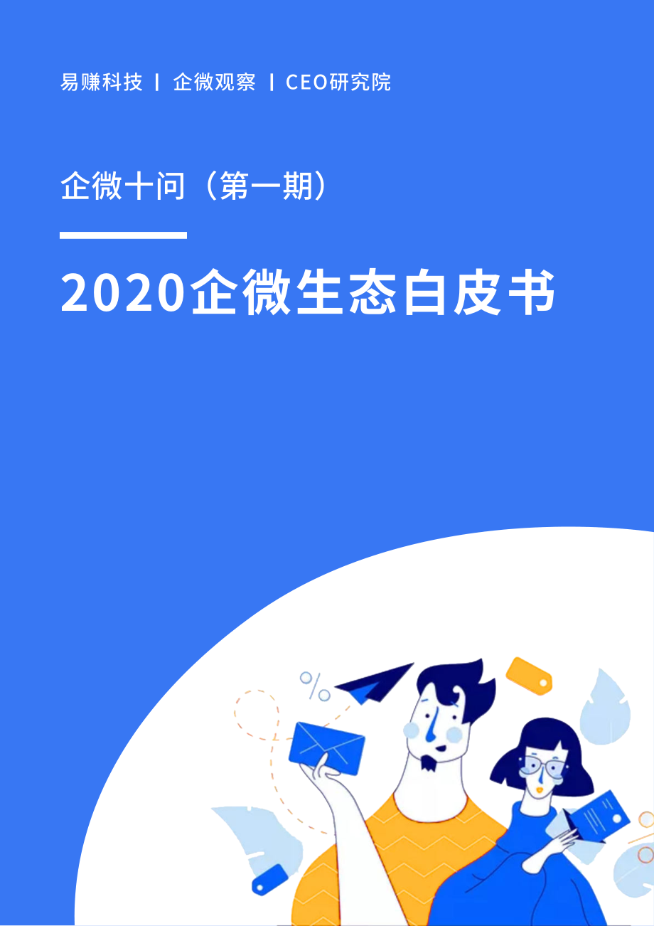 《企微生态白皮书》第1期.pdf_第1页