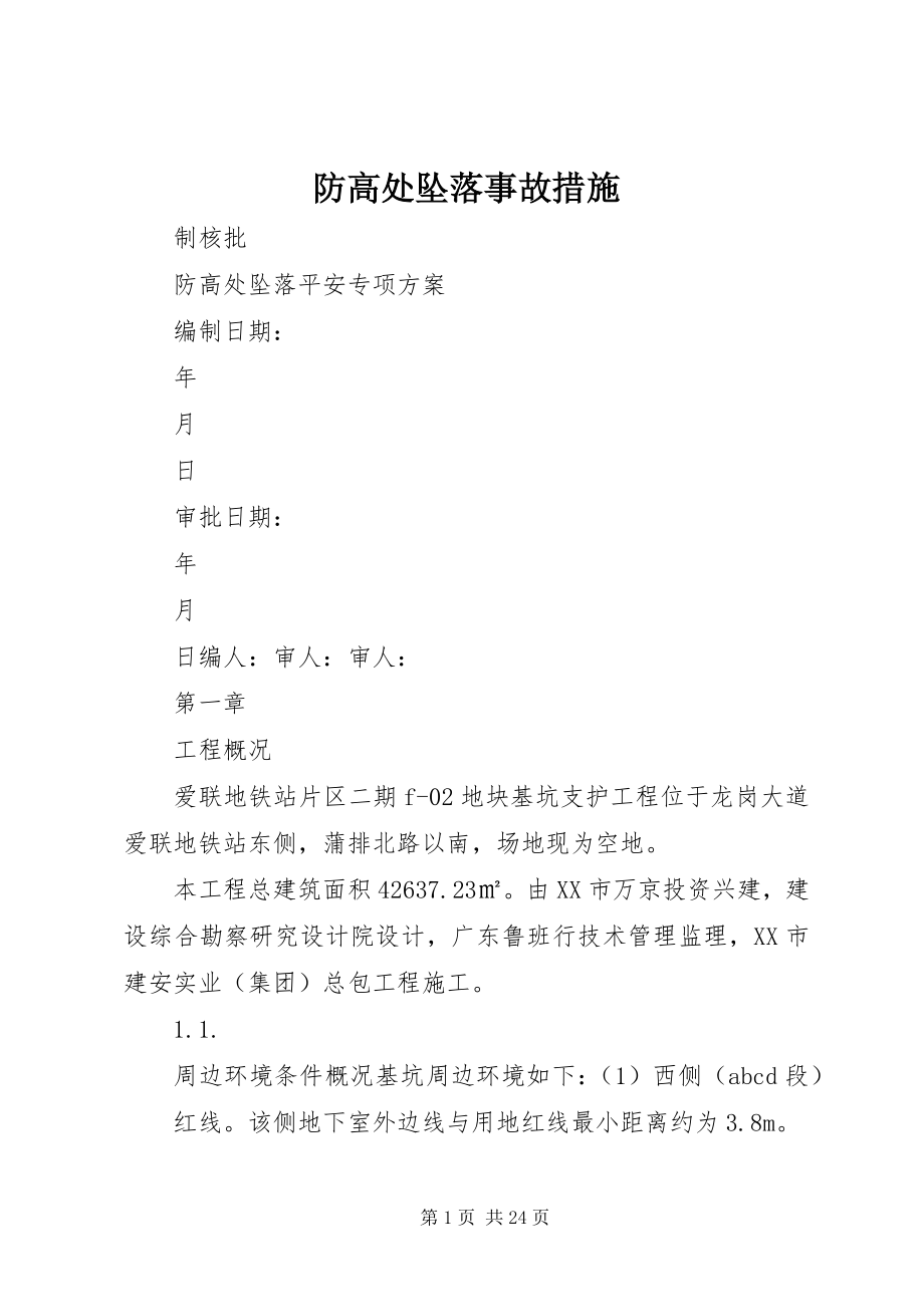 2023年防高处坠落事故措施.docx_第1页