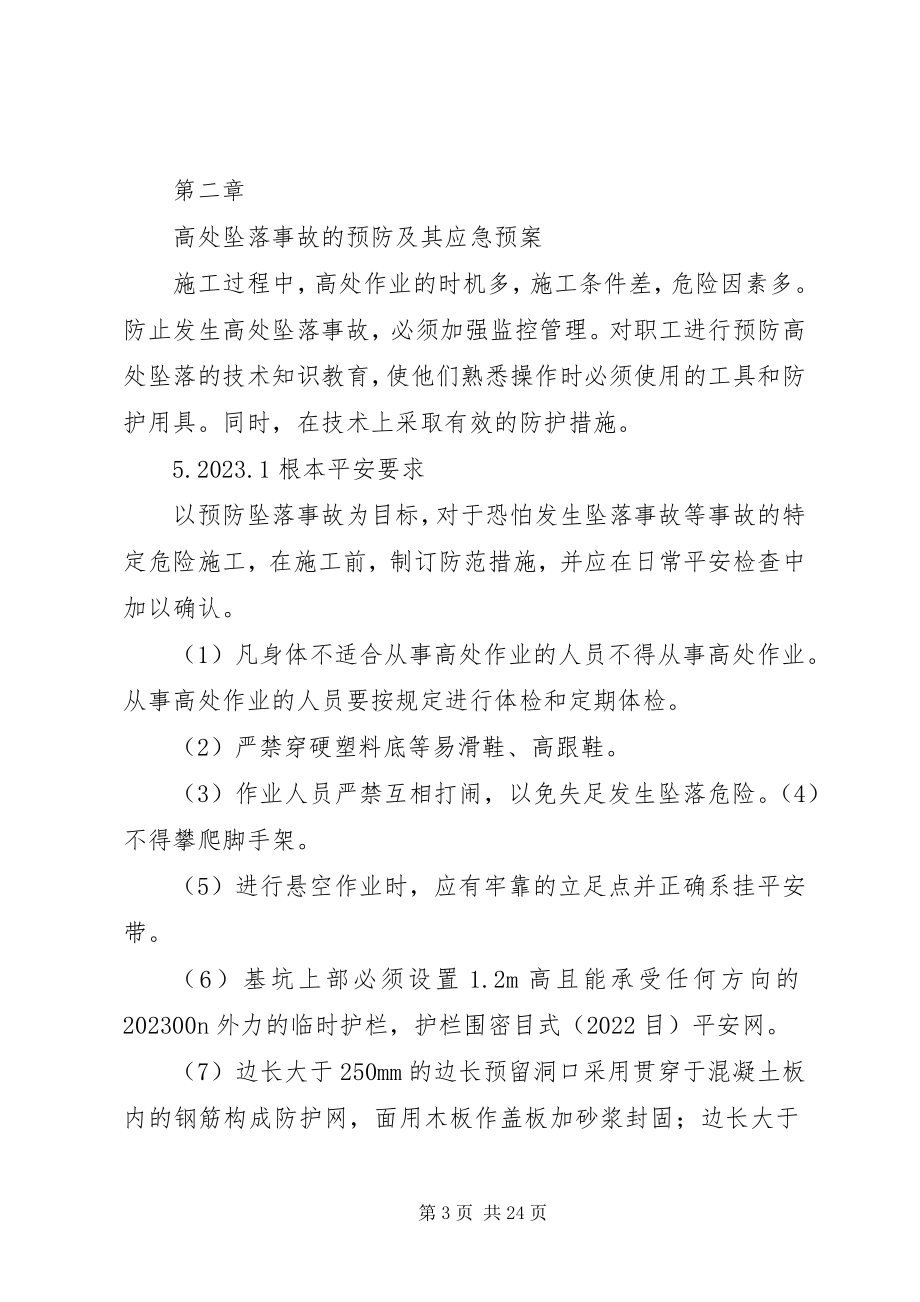 2023年防高处坠落事故措施.docx_第3页