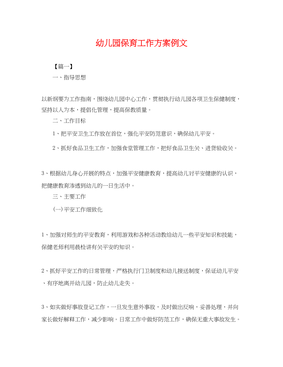 2023年幼儿园保育工作计划例文.docx_第1页