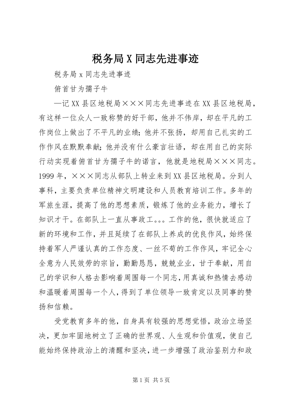 2023年税务局X同志先进事迹.docx_第1页