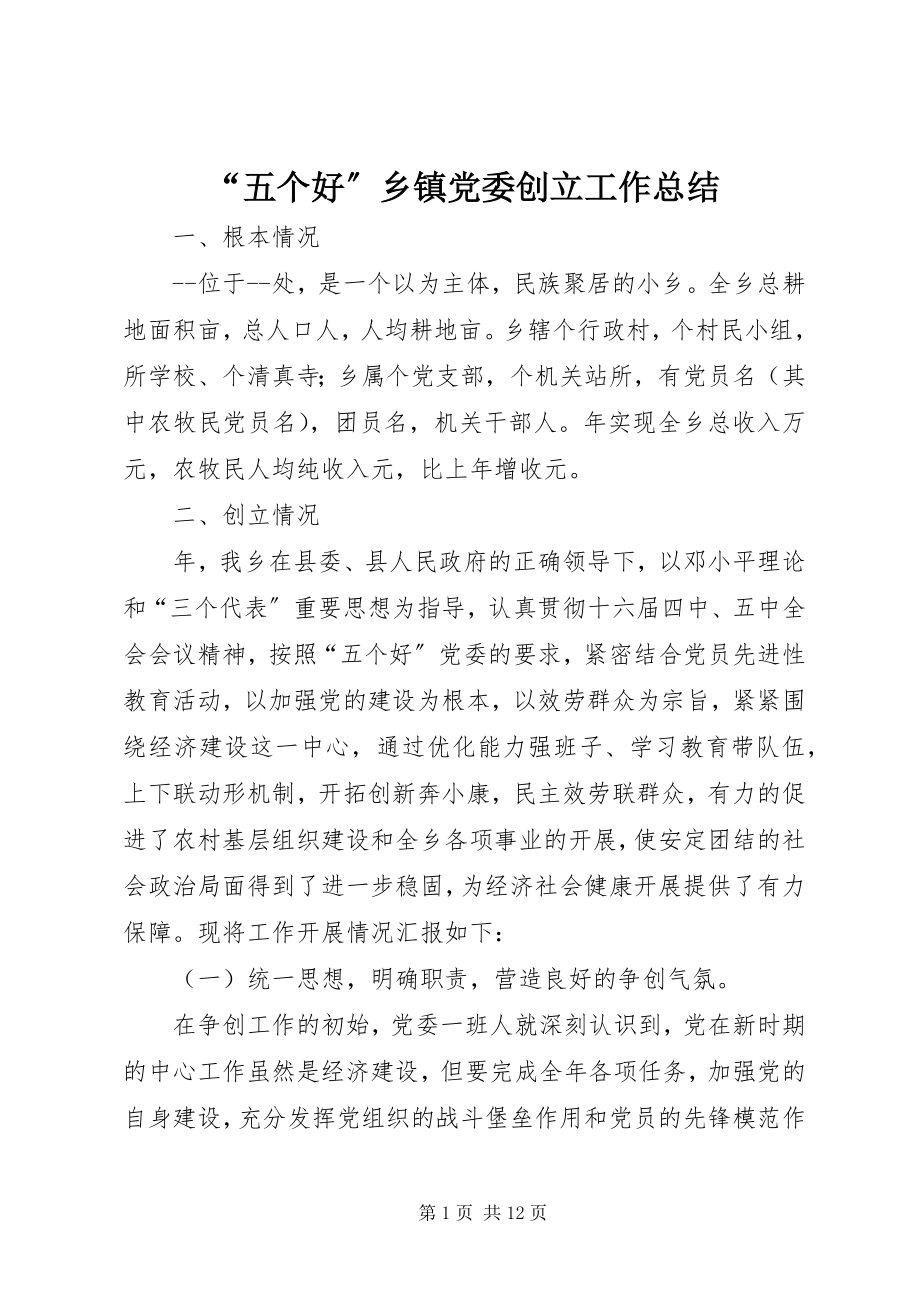 2023年五个好乡镇党委创建工作总结.docx_第1页