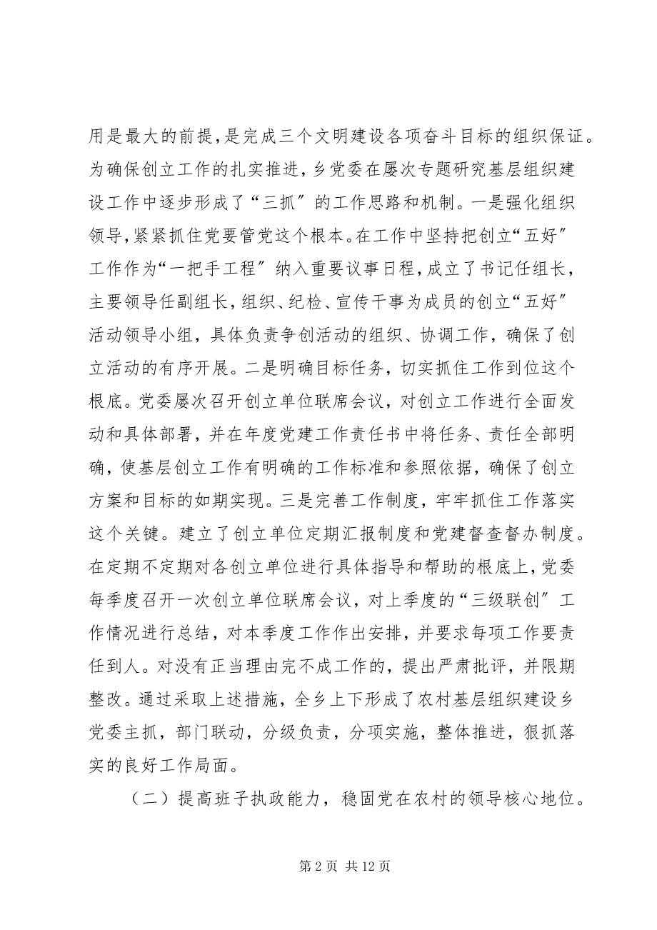 2023年五个好乡镇党委创建工作总结.docx_第2页