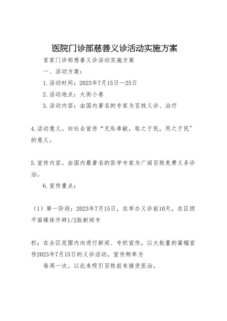 2023年医院门诊部慈善义诊活动实施方案 .doc_第1页