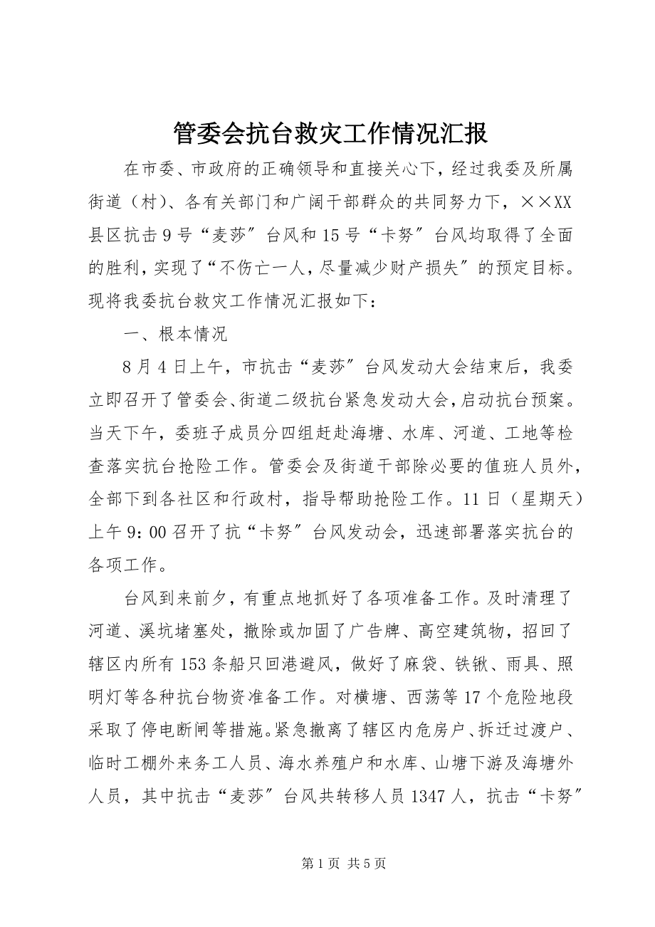 2023年管委会抗台救灾工作情况汇报.docx_第1页