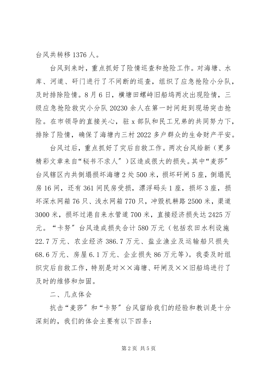 2023年管委会抗台救灾工作情况汇报.docx_第2页