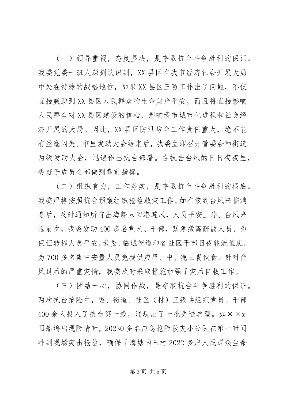 2023年管委会抗台救灾工作情况汇报.docx_第3页