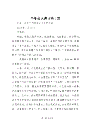 2023年半年会议致辞稿5篇新编.docx