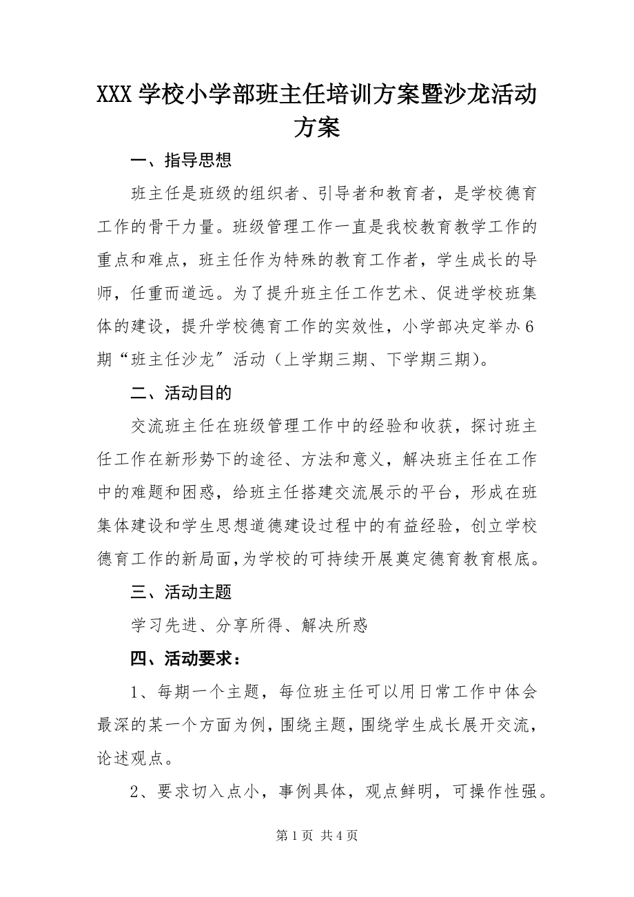 2023年XXX学校小学部班主任培训计划暨沙龙活动方案.docx_第1页