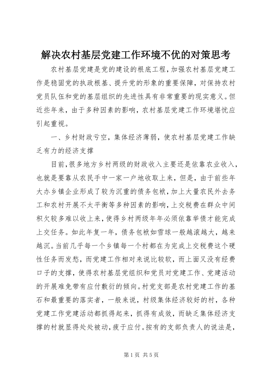 2023年解决农村基层党建工作环境不优的对策思考.docx_第1页