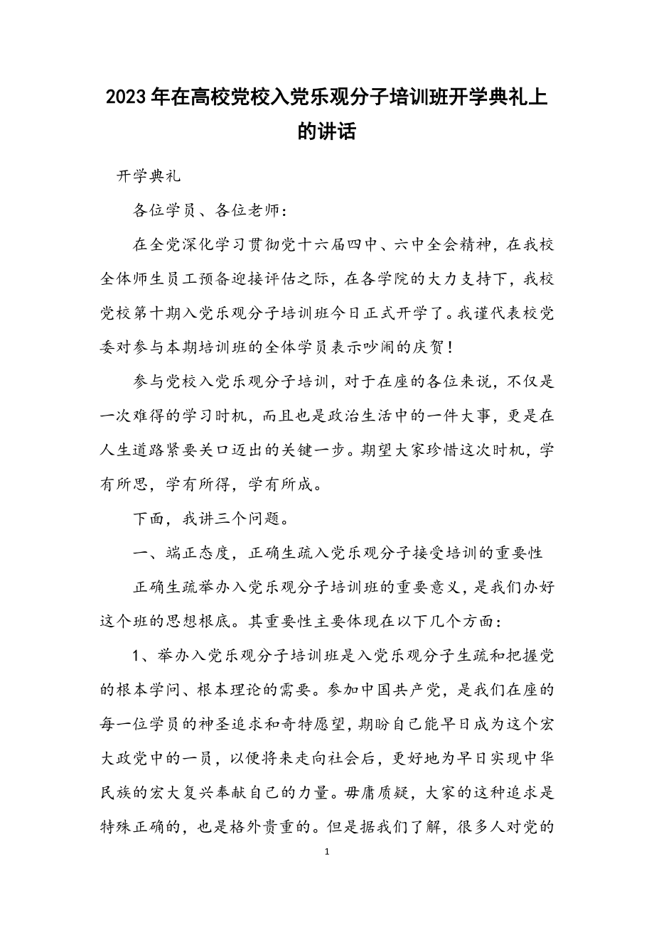 2023年在大学党校入党积极分子培训班开学典礼上的讲话.docx_第1页