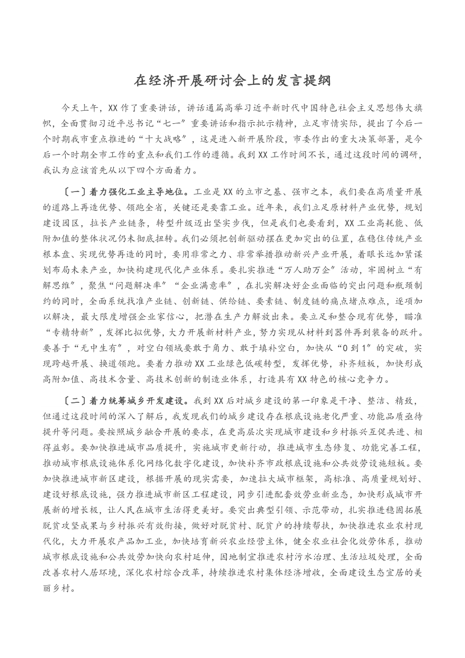 在2023年经济发展研讨会上的发言提纲.docx_第1页