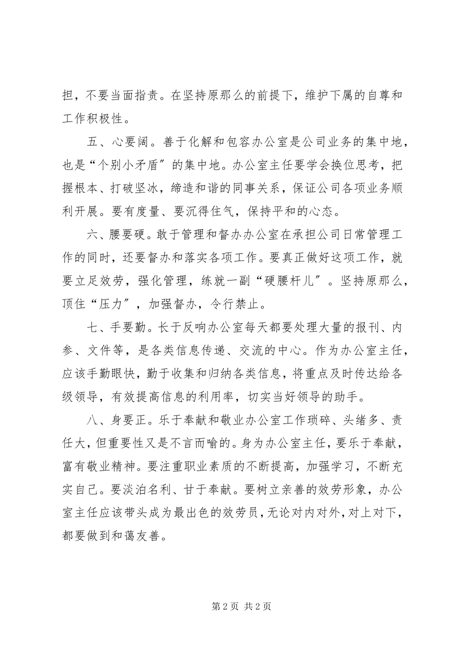 2023年办公室主任工作的几点心得体会新编.docx_第2页