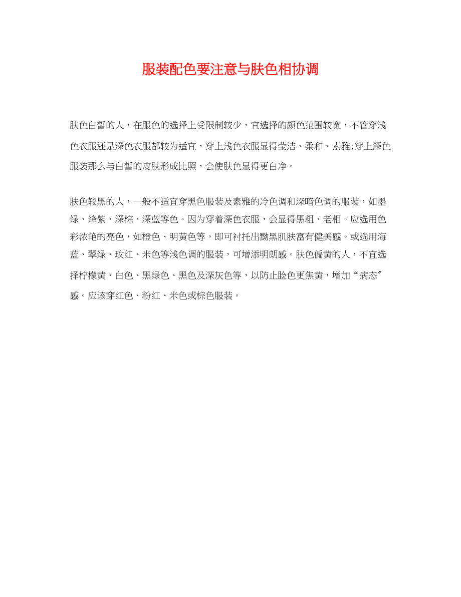 2023年服装配色要注意与肤色相协调.docx_第1页