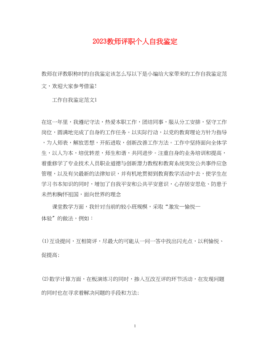 2023年教师评职个人自我鉴定.docx_第1页