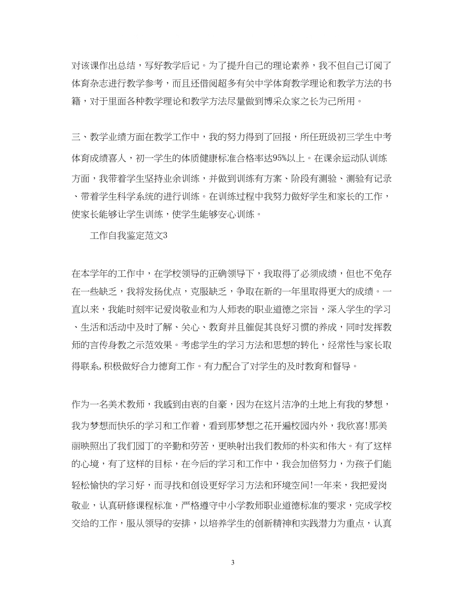 2023年教师评职个人自我鉴定.docx_第3页