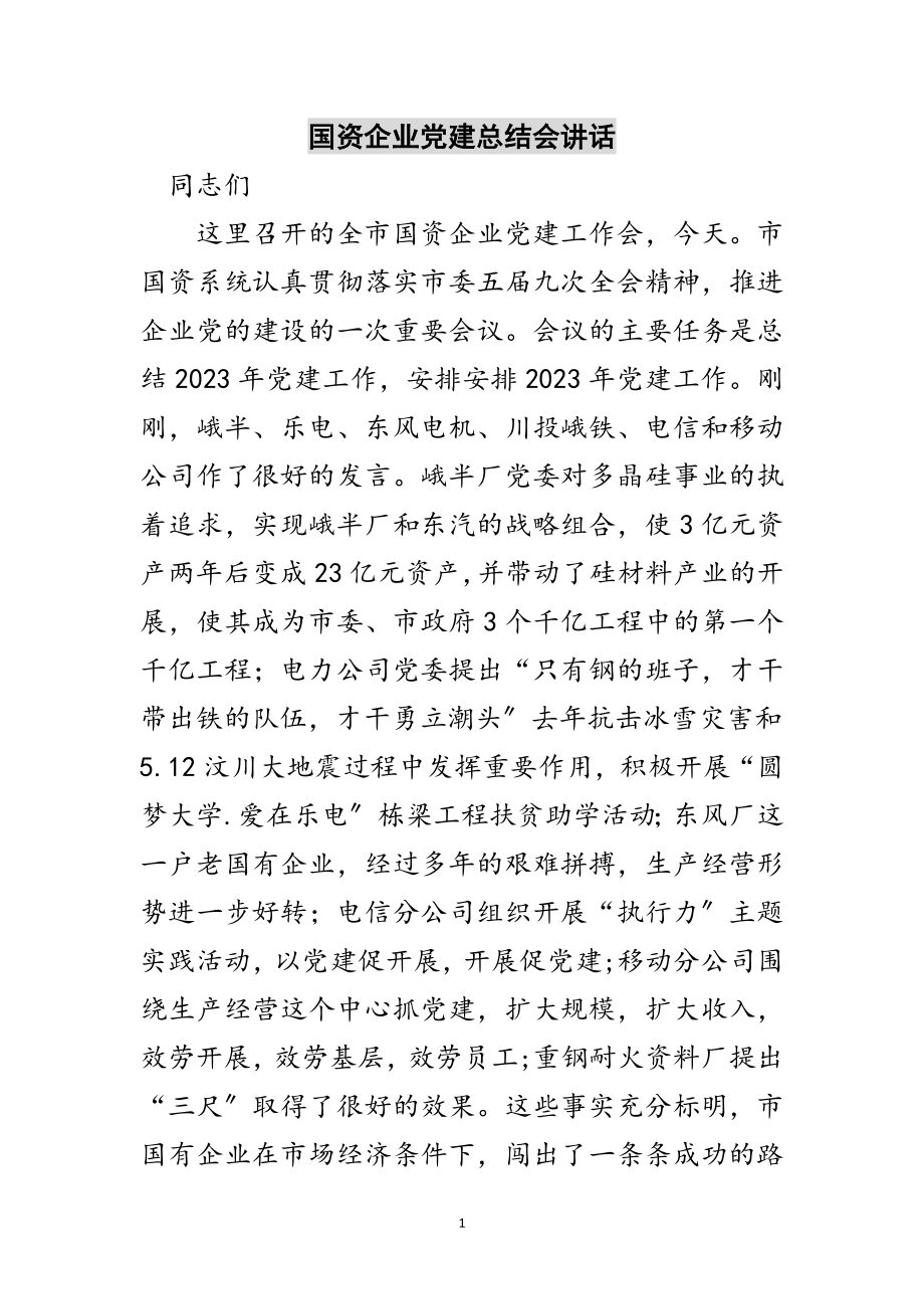 2023年国资企业党建总结会讲话范文.doc_第1页