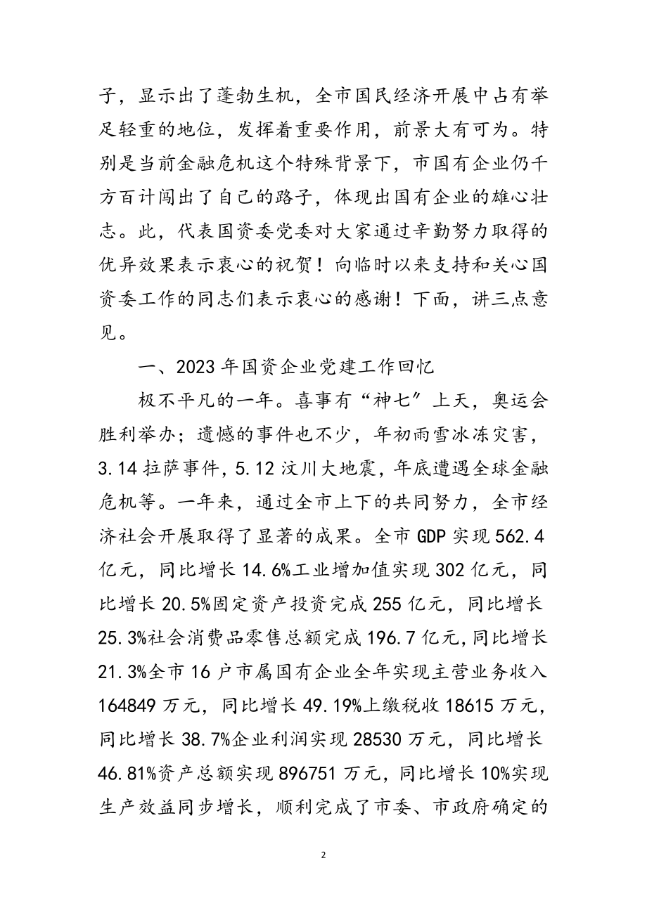 2023年国资企业党建总结会讲话范文.doc_第2页