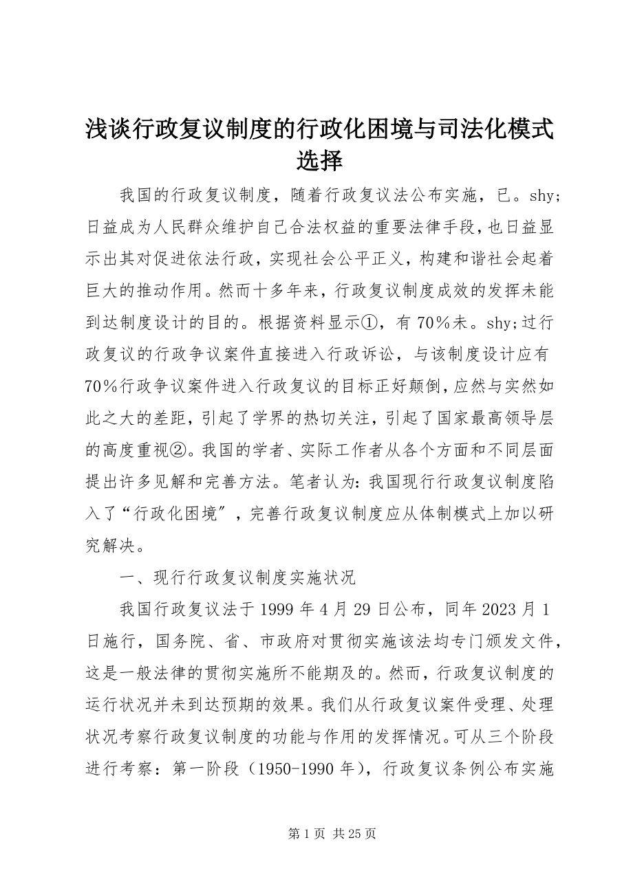 2023年浅谈行政复议制度的行政化困境与司法化模式选择.docx_第1页