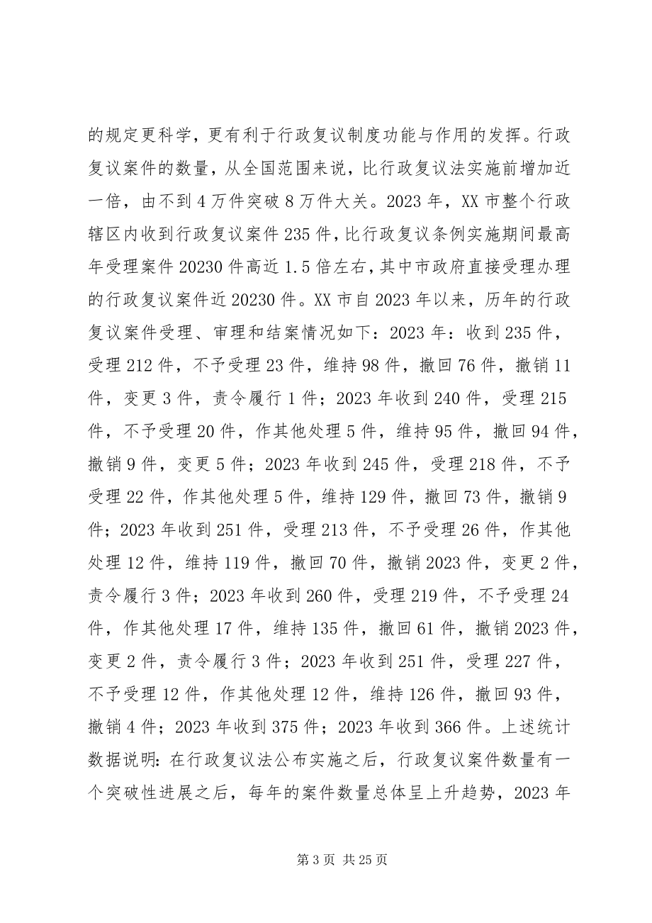 2023年浅谈行政复议制度的行政化困境与司法化模式选择.docx_第3页