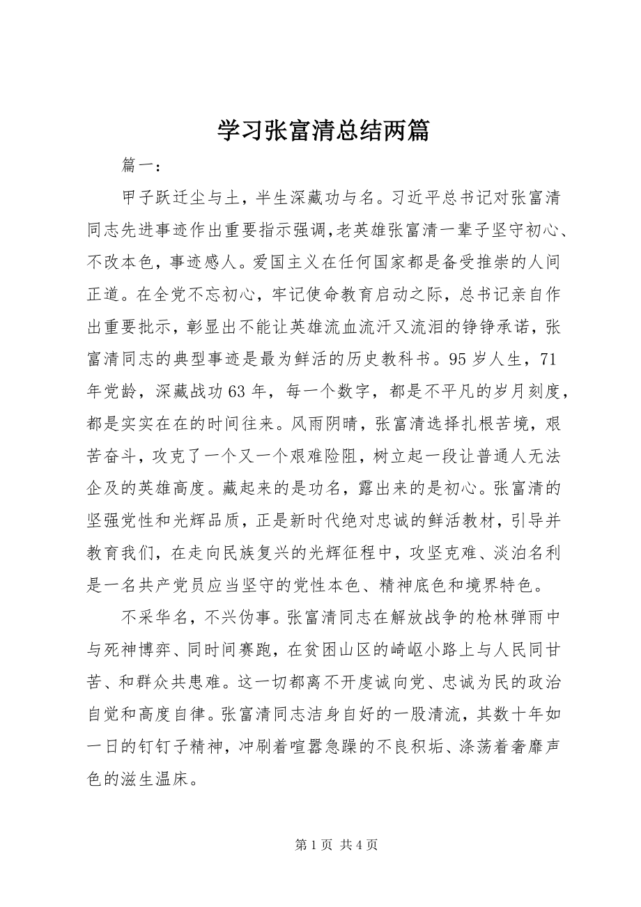 2023年学习张富清总结两篇.docx_第1页