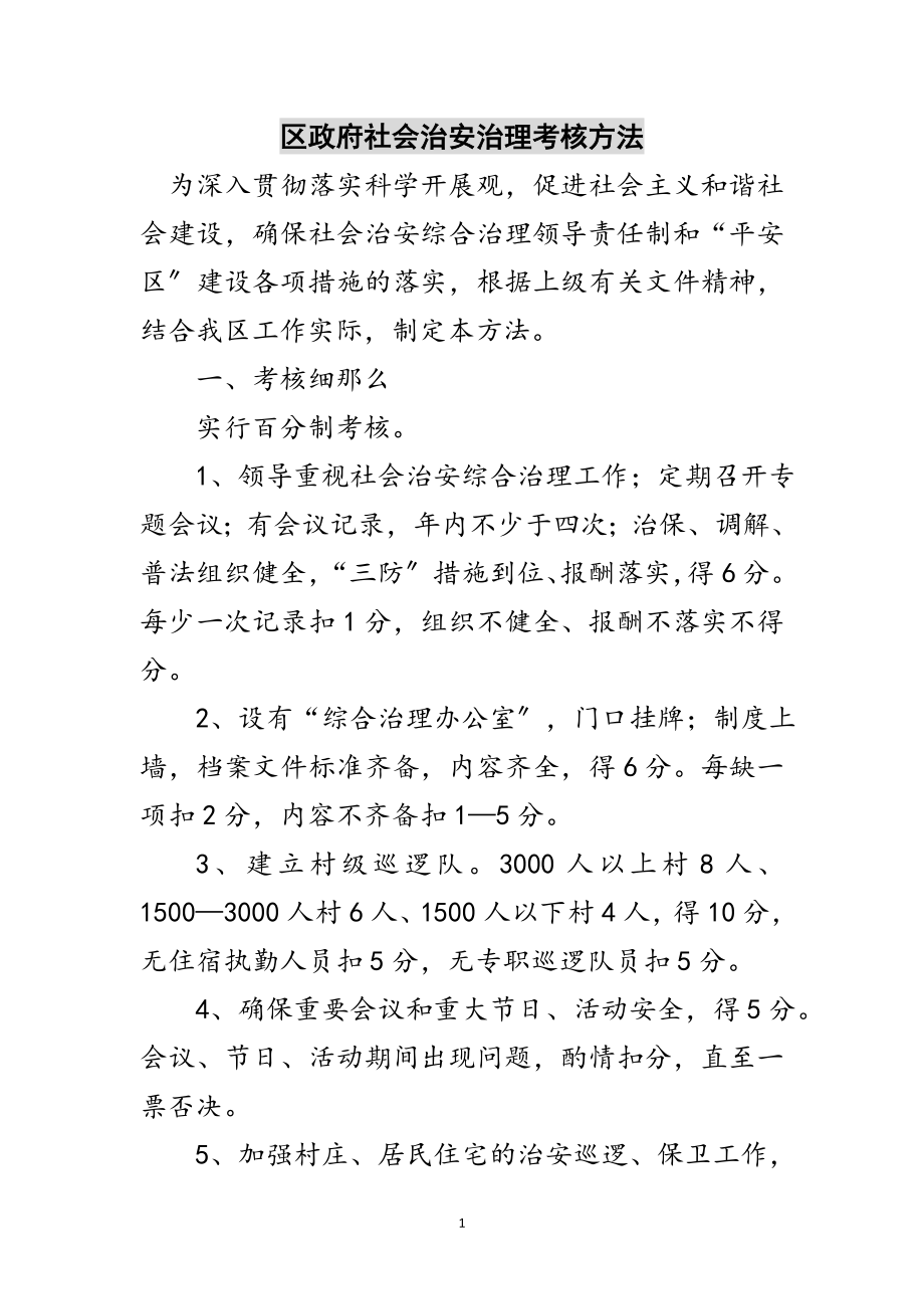 2023年区政府社会治安治理考核方法范文.doc_第1页