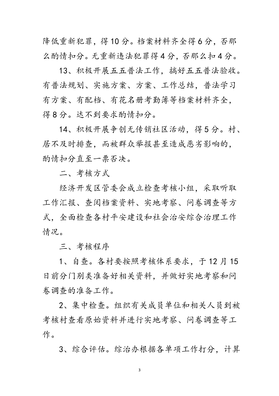 2023年区政府社会治安治理考核方法范文.doc_第3页