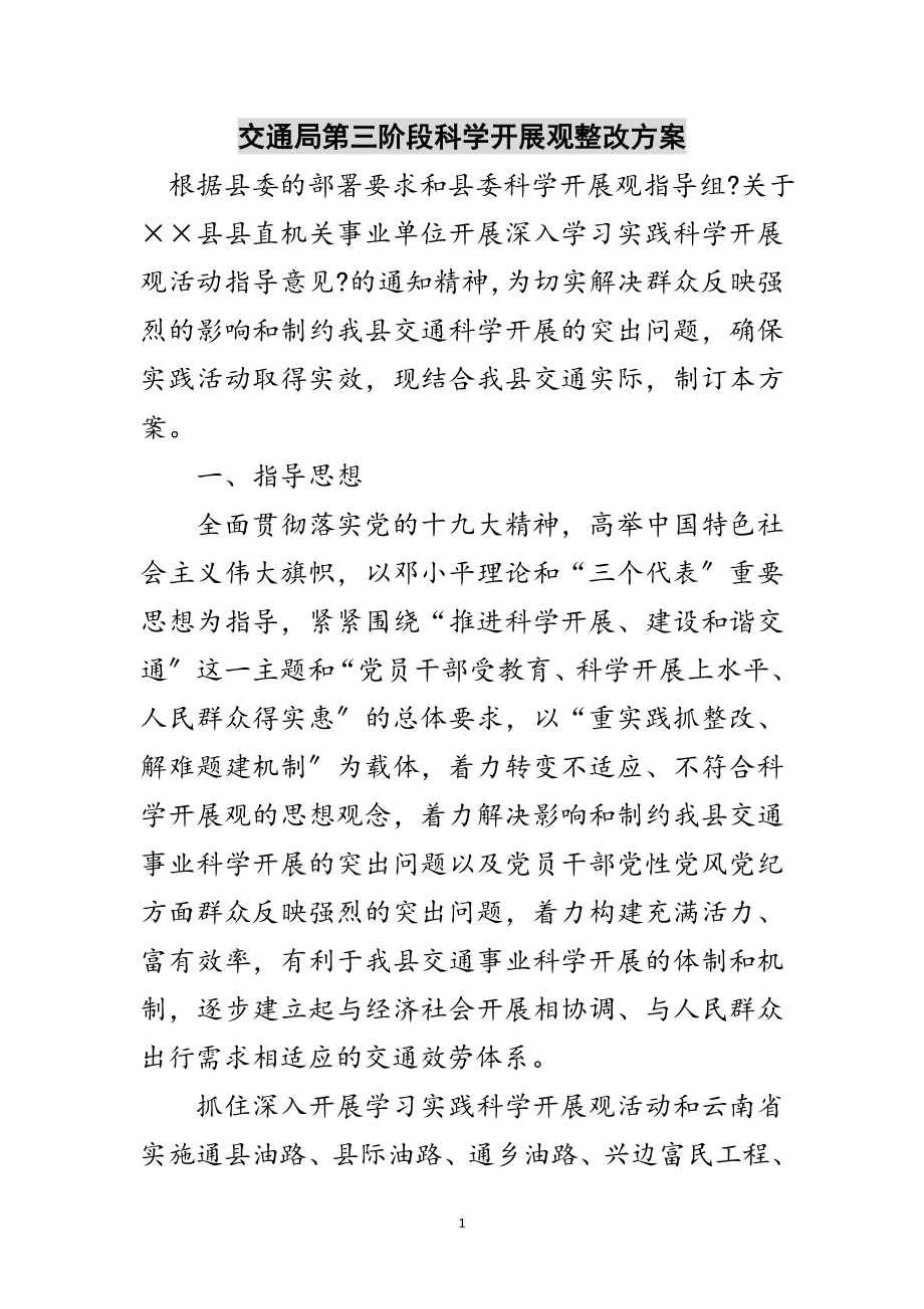 2023年交通局第三阶段科学发展观整改方案范文.doc_第1页