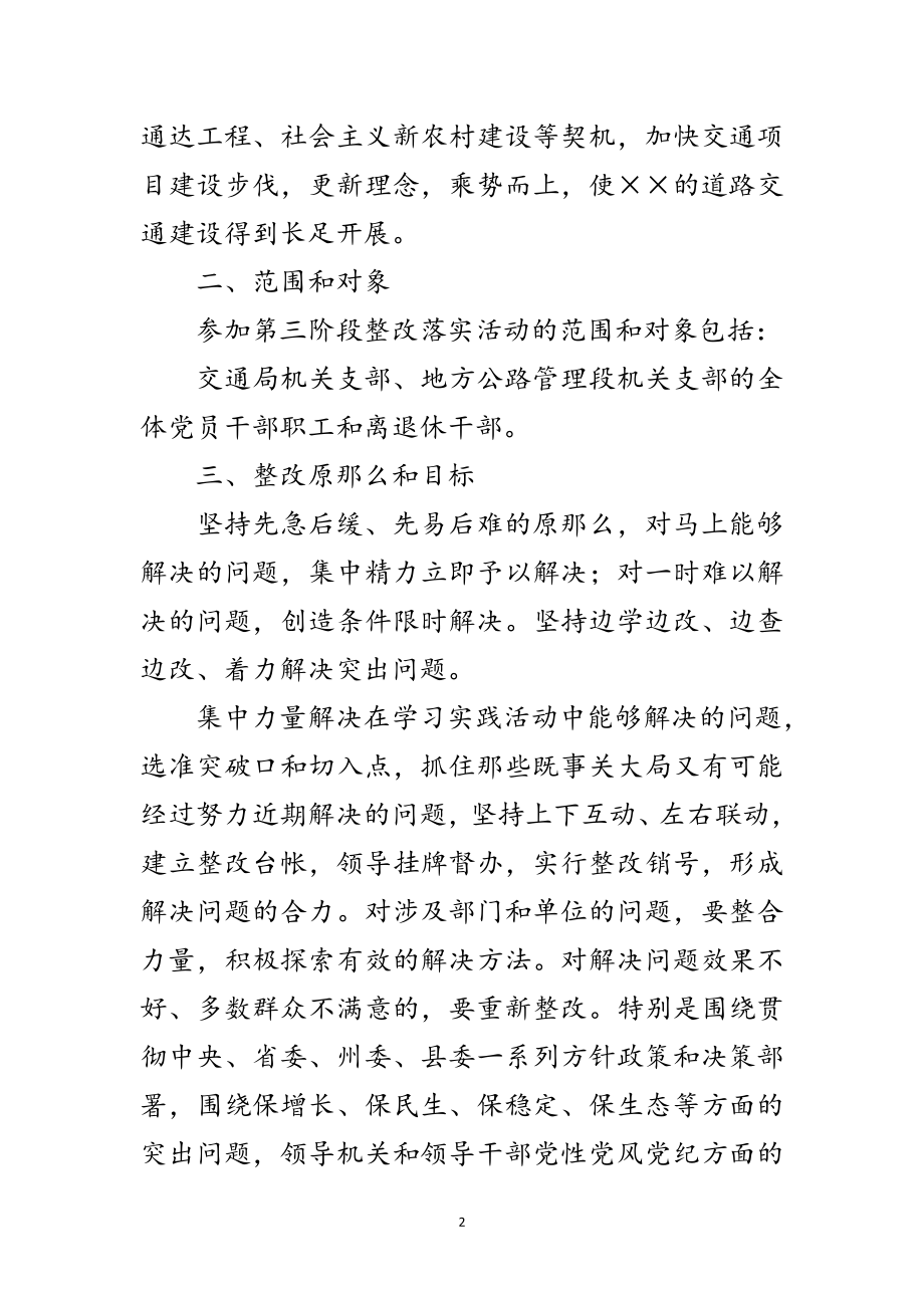 2023年交通局第三阶段科学发展观整改方案范文.doc_第2页