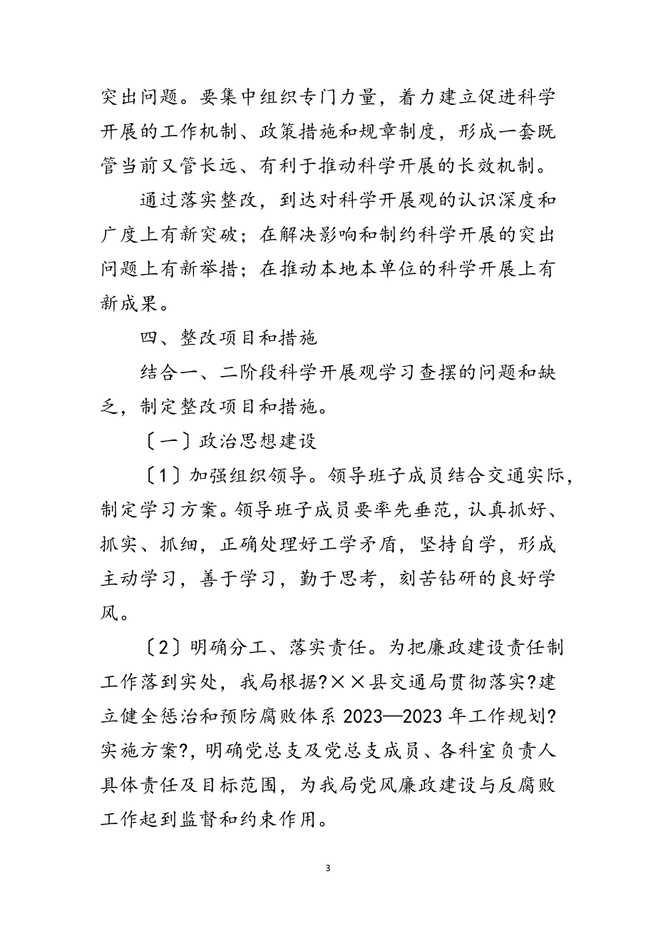 2023年交通局第三阶段科学发展观整改方案范文.doc_第3页